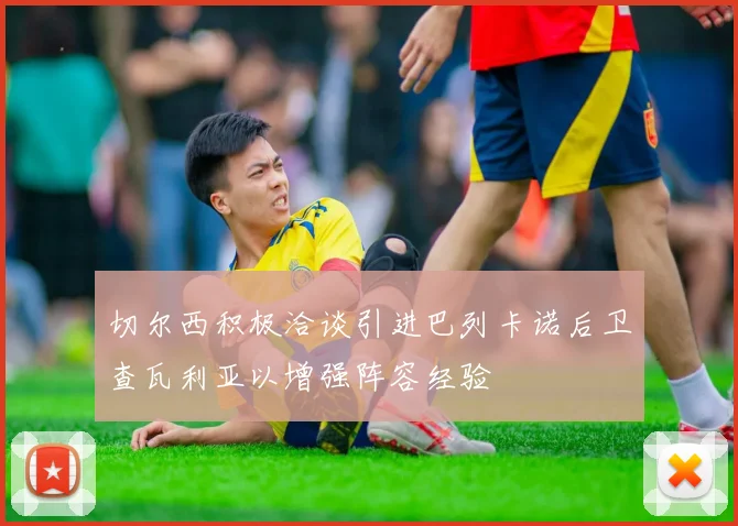 切尔西积极洽谈引进巴列卡诺后卫查瓦利亚以增强阵容经验
