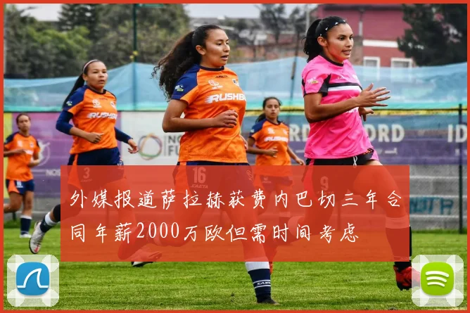 外媒报道萨拉赫获费内巴切三年合同年薪2000万欧但需时间考虑