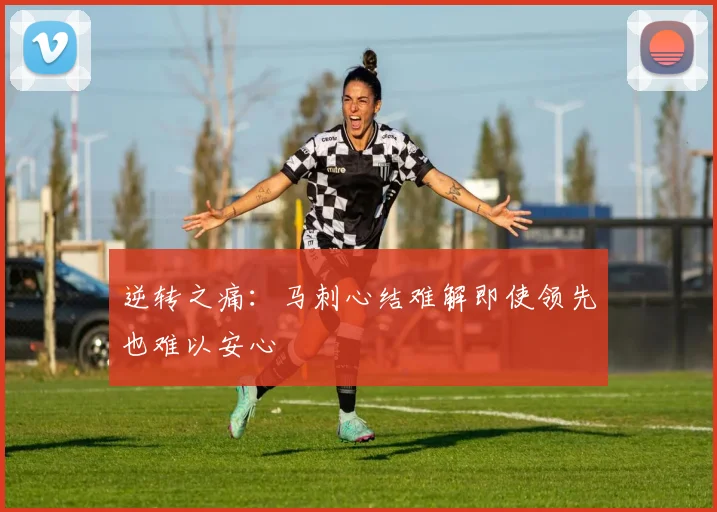 逆转之痛：马刺心结难解即使领先也难以安心